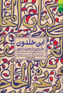 ابن‌خلدون نظریه‌پرداز عصبیت اموی: بررسی مواضع ابن‌خلدون در قبال اهل‌البیت علیه‌السلام، شعیان و خلفا